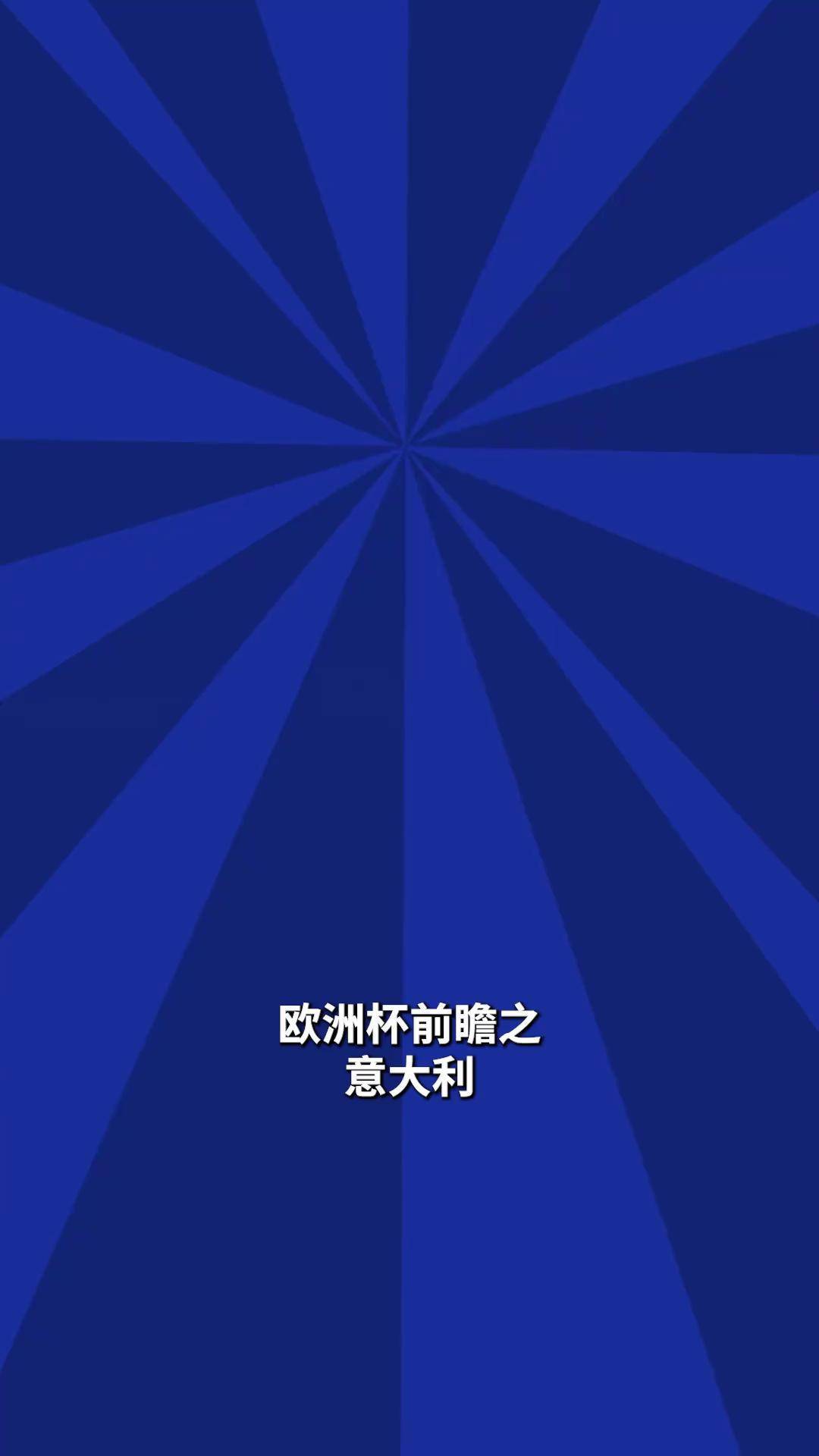 蜂鸟-包含官宣日欧洲杯传出新动向，意大利国家队防线松动，高层表态：引发热议，细节决定成败的词条